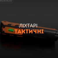 Ліхтарі тактичні
