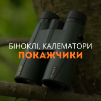 Бинокли, калематоры, указатели