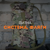 Питьевая система, фляги