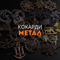 Кокарди метал