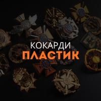 Кокарди пластик