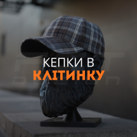 Кепки в клітинку