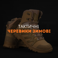 Тактичні черевики зимові