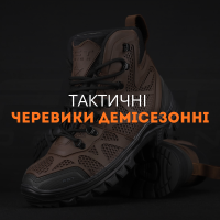 Тактичні черевики демісезонні