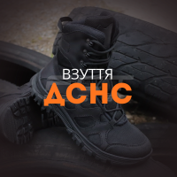 Взуття ДСНС
