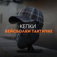 Кепки бейсболки тактичні