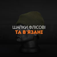 Шапки флісові та в'язані