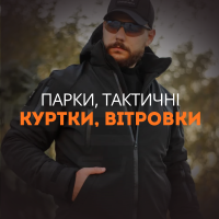 Парки, тактичні куртки, вітровки
