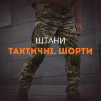 Штани тактичні, шорти
