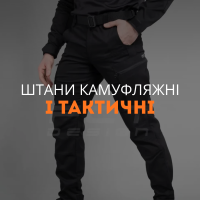 Штани камуфляжні і тактичні