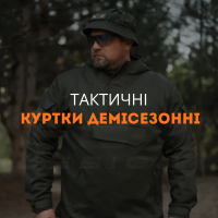 Тактичні куртки демісезон