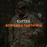 Куртка вітровка тактична