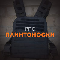 Плитоноски, РПС