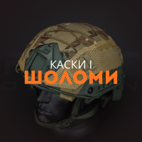Каски і Шоломи