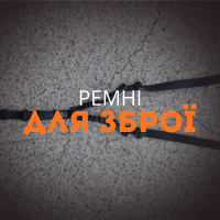 Ремні для зброї