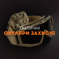 Тактичні окуляри захисні