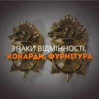 Знаки відмінності, Кокарди, Фурнітура