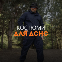 Костюми для ДСНС