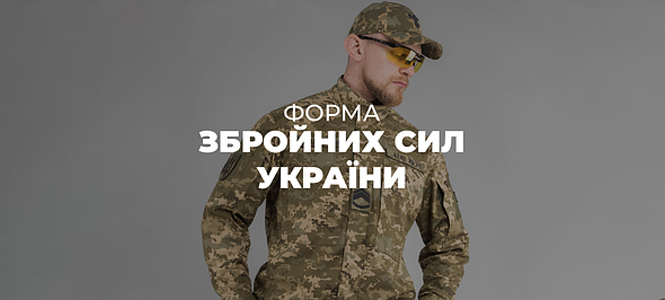 Форма Збройних Сил України