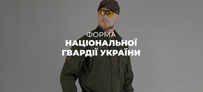 Форма Національної Гвардії України