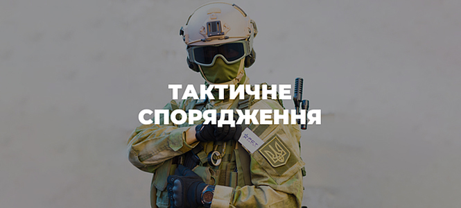 Тактичне спорядження